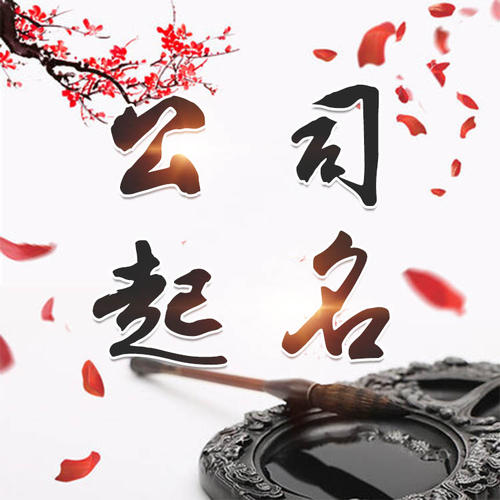 南宁市公司起名_找田馥连起名