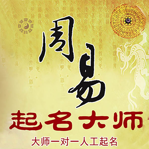 南宁市起名大师 南宁市大师起名 找田大师 41年起名经验